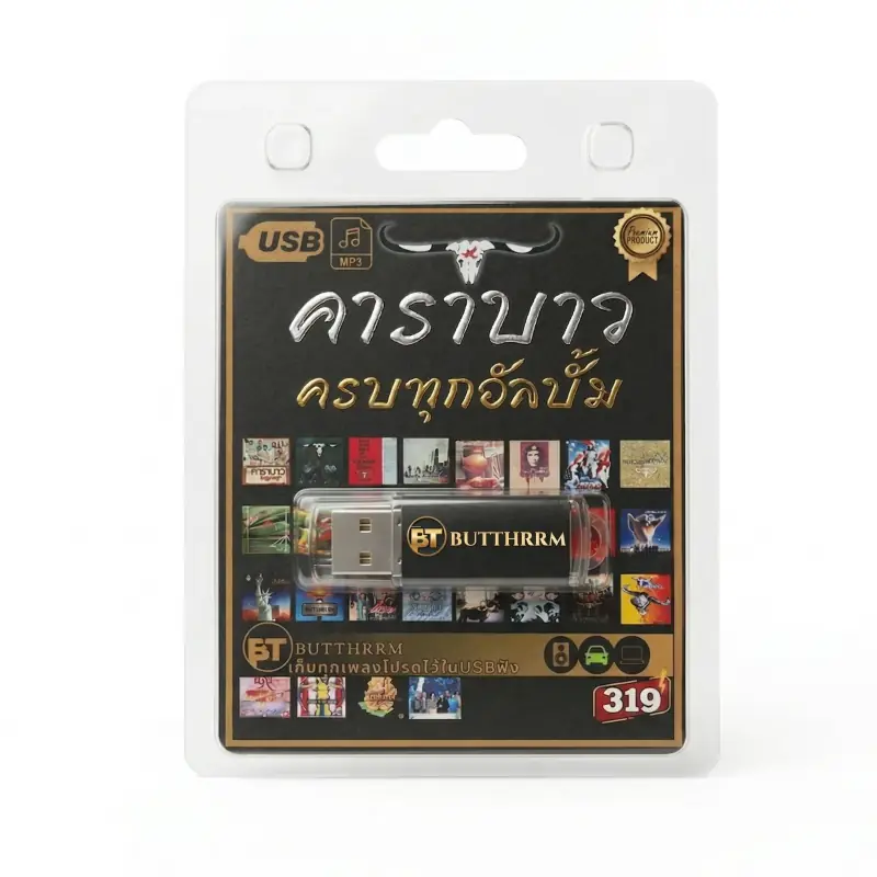 USB แฟลชไดรฟ์ MP3 เพลงเพื่อชีวิต คาราบาว 4GB รวม 325 เพลง ครบทุกอัลบั้ม